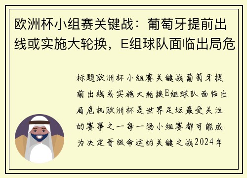 欧洲杯小组赛关键战：葡萄牙提前出线或实施大轮换，E组球队面临出局危机
