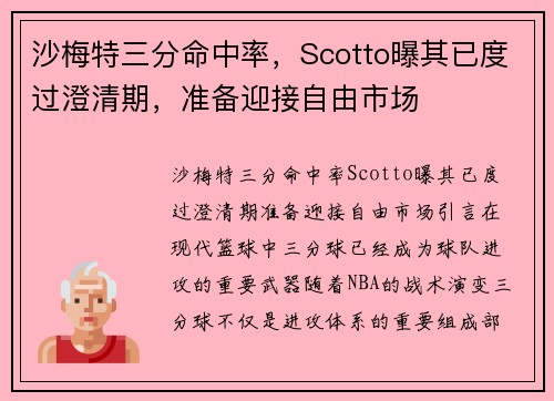 沙梅特三分命中率，Scotto曝其已度过澄清期，准备迎接自由市场