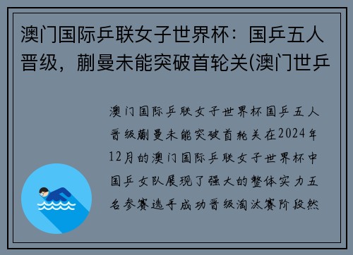 澳门国际乒联女子世界杯：国乒五人晋级，蒯曼未能突破首轮关(澳门世乒赛女单冠军)