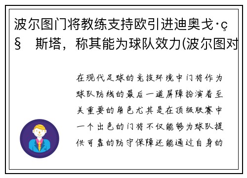 波尔图门将教练支持欧引进迪奥戈·科斯塔，称其能为球队效力(波尔图对阵)