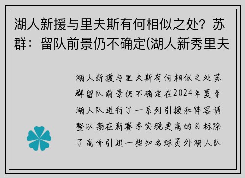 湖人新援与里夫斯有何相似之处？苏群：留队前景仍不确定(湖人新秀里夫斯)