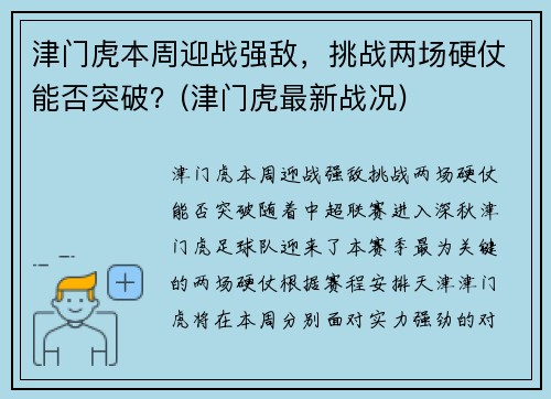 津门虎本周迎战强敌，挑战两场硬仗能否突破？(津门虎最新战况)