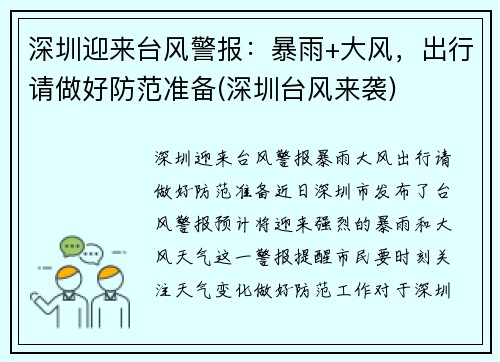 深圳迎来台风警报：暴雨+大风，出行请做好防范准备(深圳台风来袭)