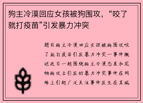 狗主冷漠回应女孩被狗围攻，“咬了就打疫苗”引发暴力冲突