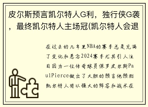 皮尔斯预言凯尔特人G利，独行侠G袭，最终凯尔特人主场冠(凯尔特人会退役皮尔斯球衣吗)