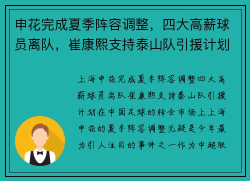 申花完成夏季阵容调整，四大高薪球员离队，崔康熙支持泰山队引援计划
