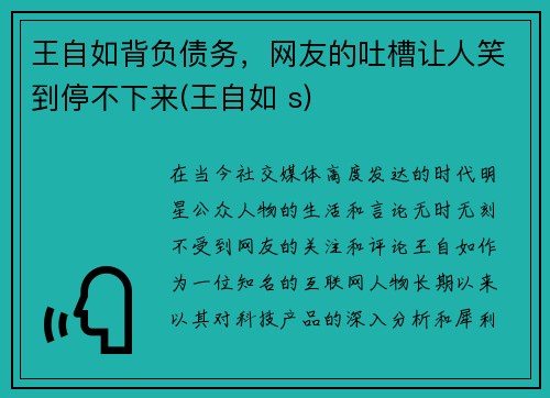 王自如背负债务，网友的吐槽让人笑到停不下来(王自如 s)