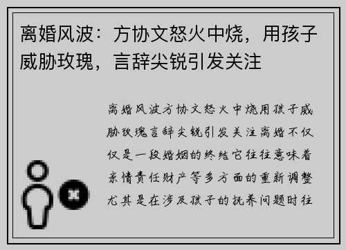 离婚风波：方协文怒火中烧，用孩子威胁玫瑰，言辞尖锐引发关注