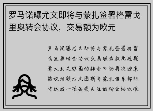 罗马诺曝尤文即将与蒙扎签署格雷戈里奥转会协议，交易额为欧元