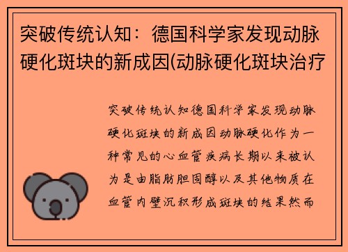 突破传统认知：德国科学家发现动脉硬化斑块的新成因(动脉硬化斑块治疗方法)