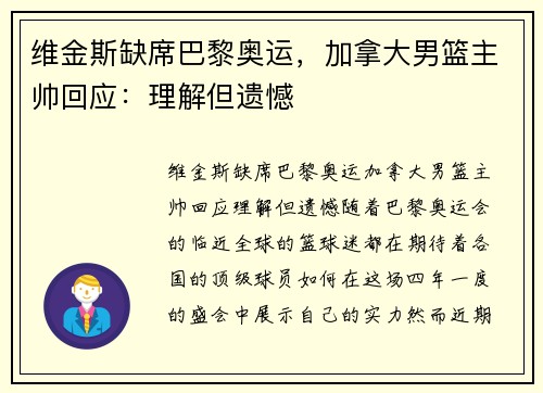 维金斯缺席巴黎奥运，加拿大男篮主帅回应：理解但遗憾