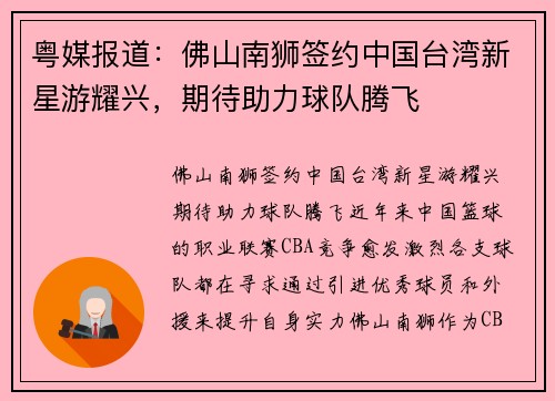 粤媒报道：佛山南狮签约中国台湾新星游耀兴，期待助力球队腾飞