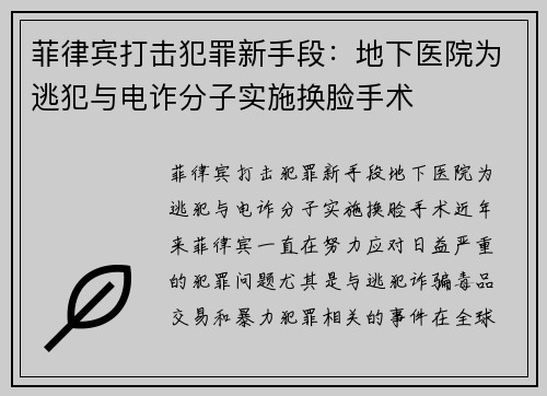 菲律宾打击犯罪新手段：地下医院为逃犯与电诈分子实施换脸手术