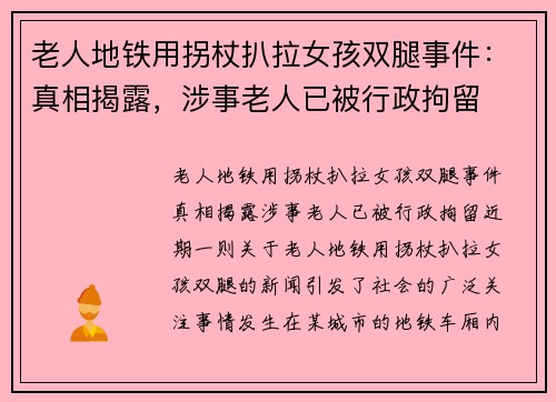 老人地铁用拐杖扒拉女孩双腿事件：真相揭露，涉事老人已被行政拘留
