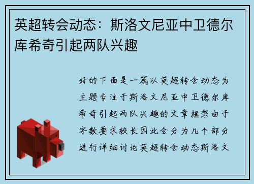 英超转会动态：斯洛文尼亚中卫德尔库希奇引起两队兴趣