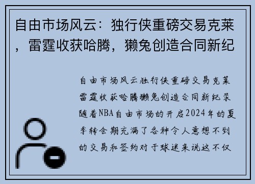 自由市场风云：独行侠重磅交易克莱，雷霆收获哈腾，獭兔创造合同新纪录