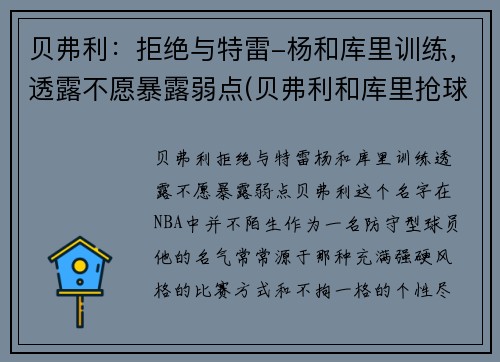 贝弗利：拒绝与特雷-杨和库里训练，透露不愿暴露弱点(贝弗利和库里抢球发生摩擦)