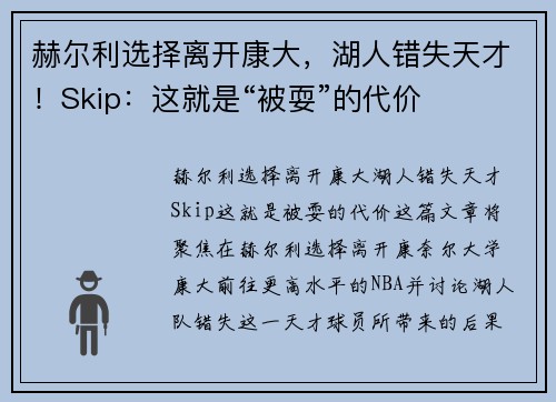 赫尔利选择离开康大，湖人错失天才！Skip：这就是“被耍”的代价