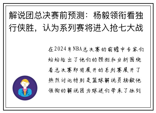 解说团总决赛前预测：杨毅领衔看独行侠胜，认为系列赛将进入抢七大战