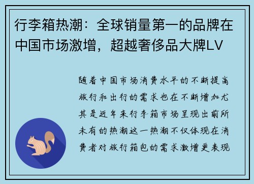 行李箱热潮：全球销量第一的品牌在中国市场激增，超越奢侈品大牌LV