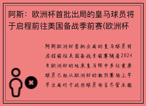 阿斯：欧洲杯首批出局的皇马球员将于启程前往美国备战季前赛(欧洲杯 皇马球员)