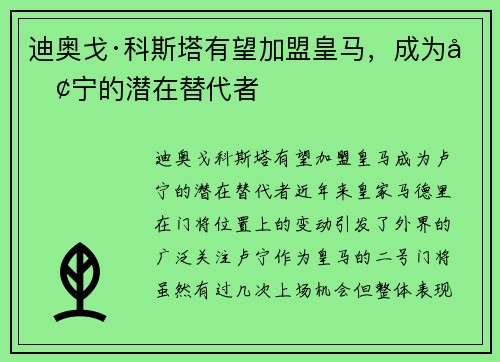 迪奥戈·科斯塔有望加盟皇马，成为卢宁的潜在替代者