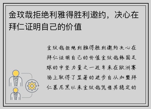 金玟哉拒绝利雅得胜利邀约，决心在拜仁证明自己的价值