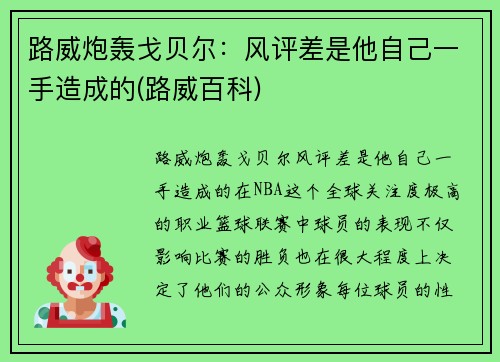路威炮轰戈贝尔：风评差是他自己一手造成的(路威百科)