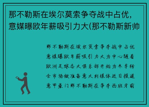 那不勒斯在埃尔莫索争夺战中占优，意媒曝欧年薪吸引力大(那不勒斯新帅)