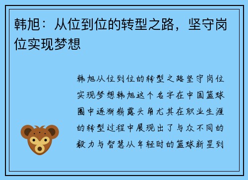 韩旭：从位到位的转型之路，坚守岗位实现梦想