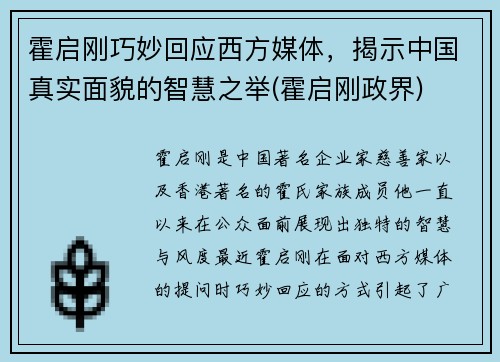 霍启刚巧妙回应西方媒体，揭示中国真实面貌的智慧之举(霍启刚政界)