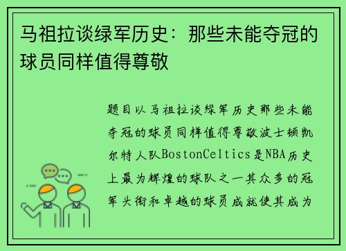 马祖拉谈绿军历史：那些未能夺冠的球员同样值得尊敬