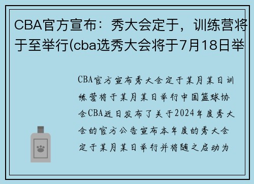 CBA官方宣布：秀大会定于，训练营将于至举行(cba选秀大会将于7月18日举行)