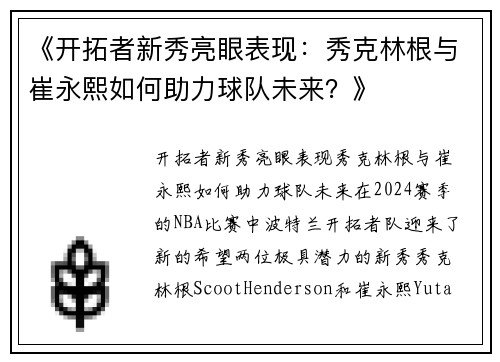 《开拓者新秀亮眼表现：秀克林根与崔永熙如何助力球队未来？》