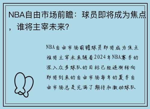 NBA自由市场前瞻：球员即将成为焦点，谁将主宰未来？