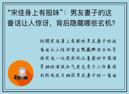 “宋佳身上有股味”：男友妻子的这番话让人惊讶，背后隐藏哪些玄机？