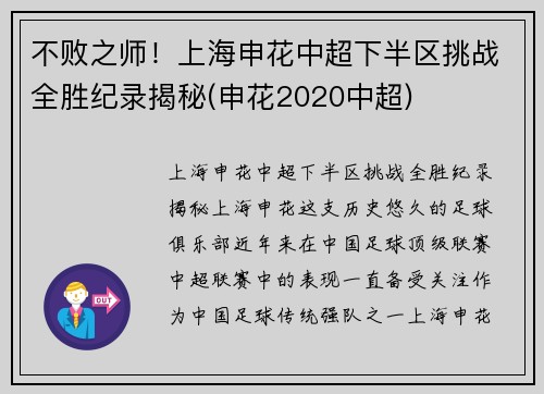 不败之师！上海申花中超下半区挑战全胜纪录揭秘(申花2020中超)
