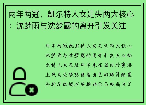 两年两冠，凯尔特人女足失两大核心：沈梦雨与沈梦露的离开引发关注