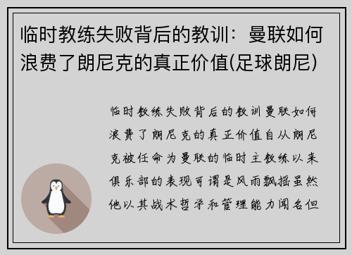 临时教练失败背后的教训：曼联如何浪费了朗尼克的真正价值(足球朗尼)