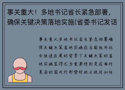 事关重大！多地书记省长紧急部署，确保关键决策落地实施(省委书记发话了严管严控)