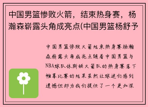 中国男篮惨败火箭，结束热身赛，杨瀚森崭露头角成亮点(中国男篮杨舒予)