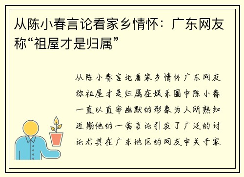 从陈小春言论看家乡情怀：广东网友称“祖屋才是归属”