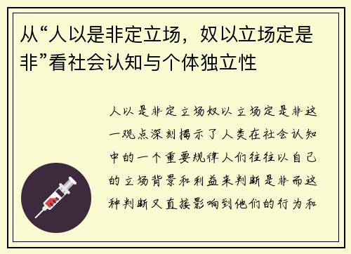 从“人以是非定立场，奴以立场定是非”看社会认知与个体独立性