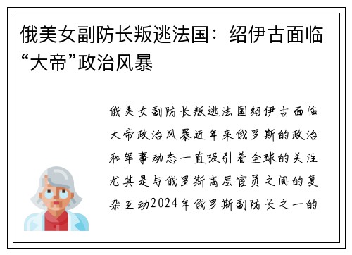 俄美女副防长叛逃法国：绍伊古面临“大帝”政治风暴