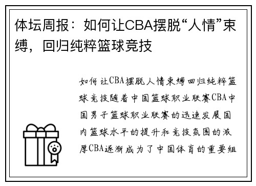 体坛周报：如何让CBA摆脱“人情”束缚，回归纯粹篮球竞技