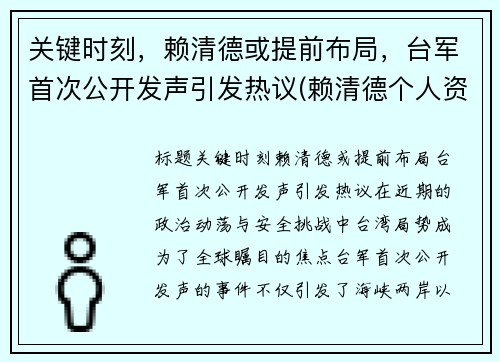 关键时刻，赖清德或提前布局，台军首次公开发声引发热议(赖清德个人资料)