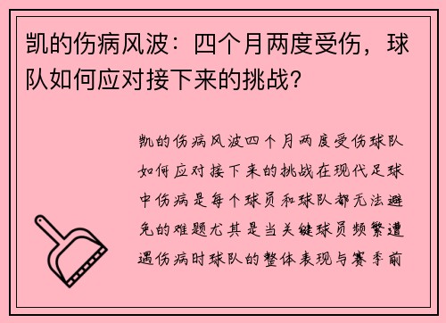 凯的伤病风波：四个月两度受伤，球队如何应对接下来的挑战？