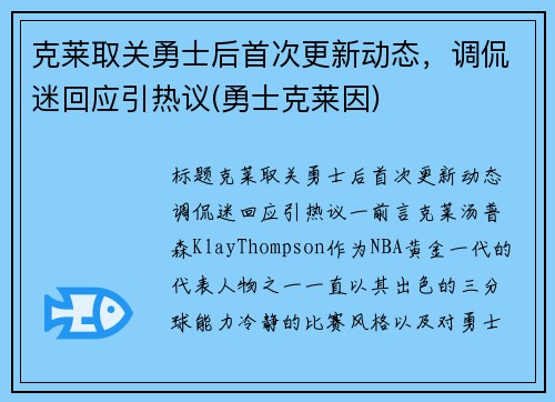克莱取关勇士后首次更新动态，调侃迷回应引热议(勇士克莱因)