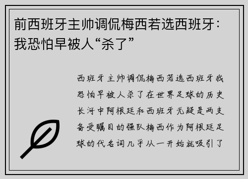 前西班牙主帅调侃梅西若选西班牙：我恐怕早被人“杀了”
