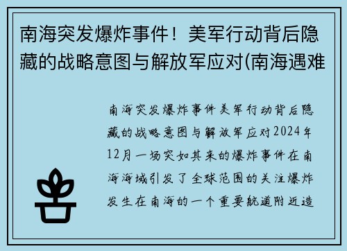 南海突发爆炸事件！美军行动背后隐藏的战略意图与解放军应对(南海遇难8人获救)